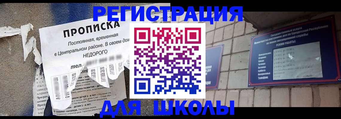 прописка для школы в Челябинской области